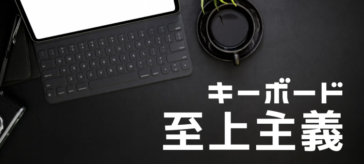 キーボード至上主義